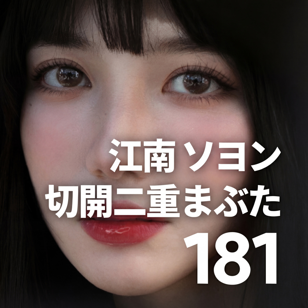 Gangnam Seoyeon Cắt mí