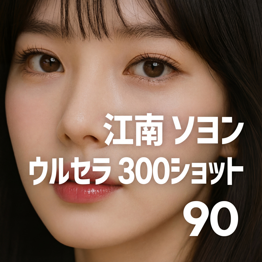 Gangnam Seoyeon Ulthera 300 shots