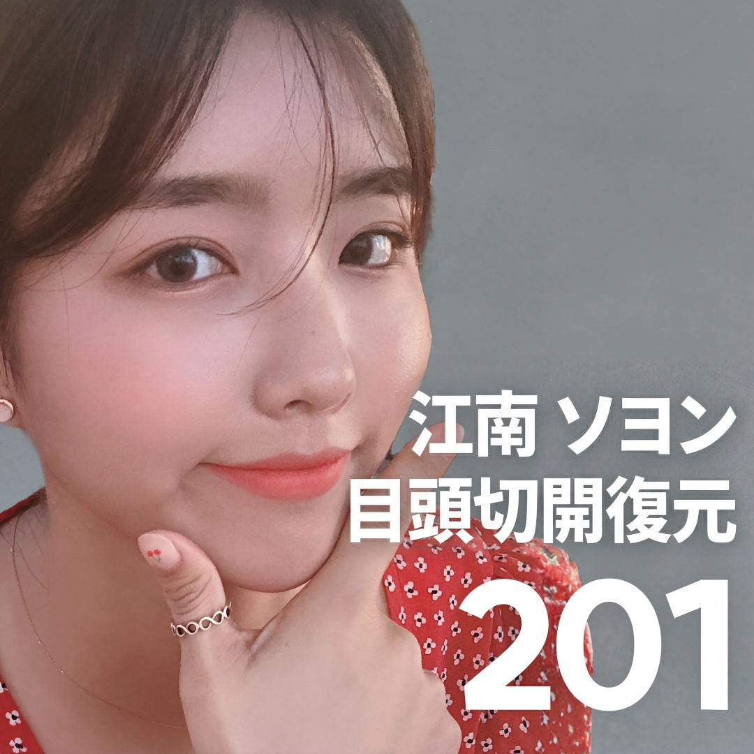 Gangnam Seoyeon Phục hồi mở đầu mắt