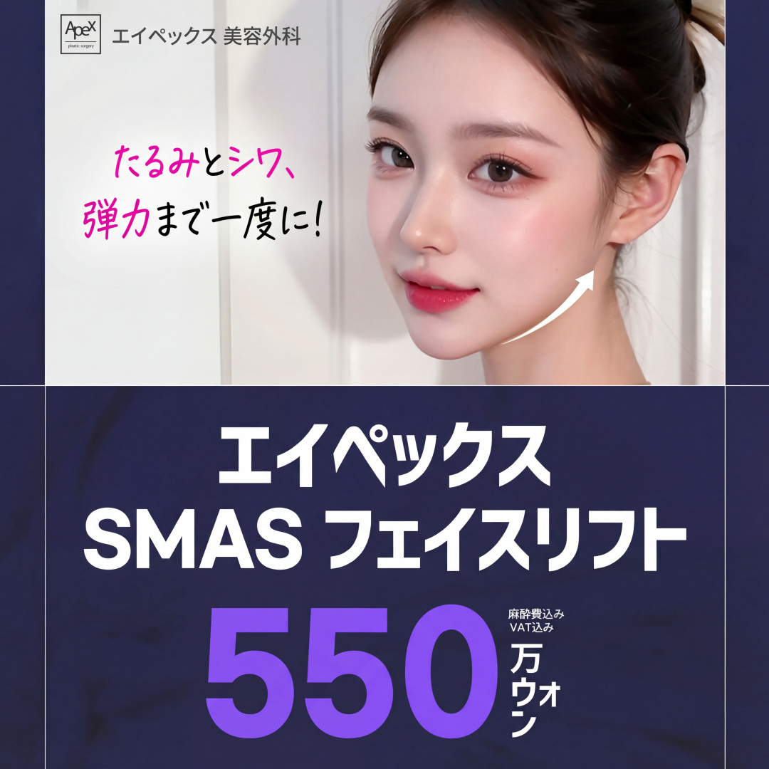 APEX Căng da mặt SMAS