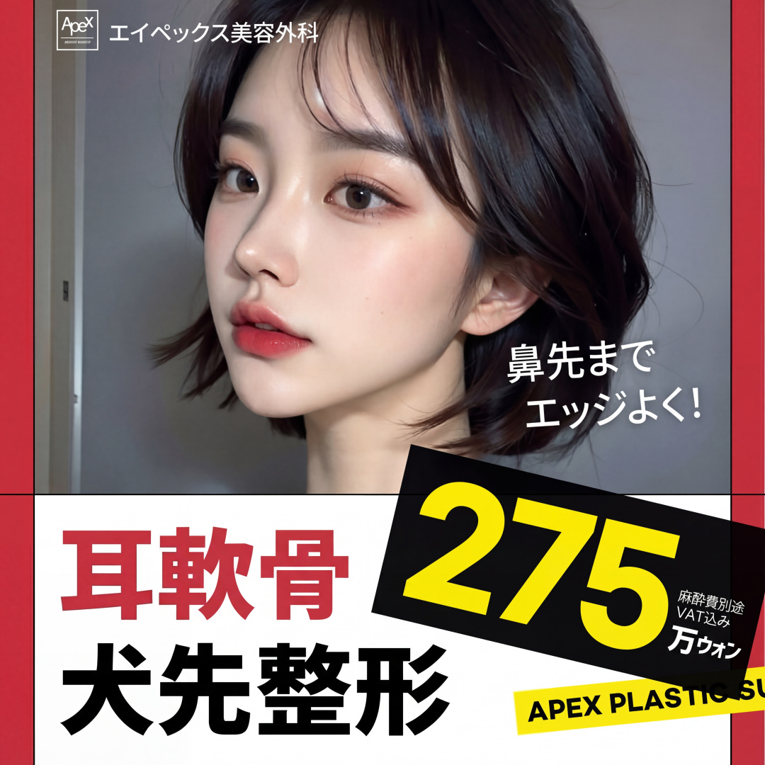 APEX Tạo hình đầu mũi sụn tai