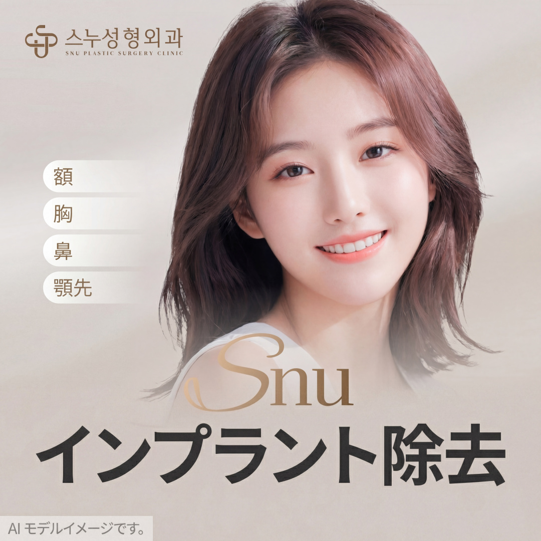 SNU Loại bỏ túi ngực