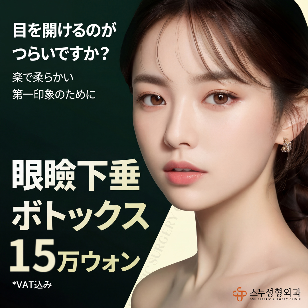 SNU Botox chỉnh sụp mí