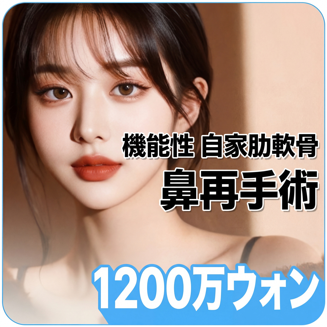 기능코 자가늑연골 코재수술