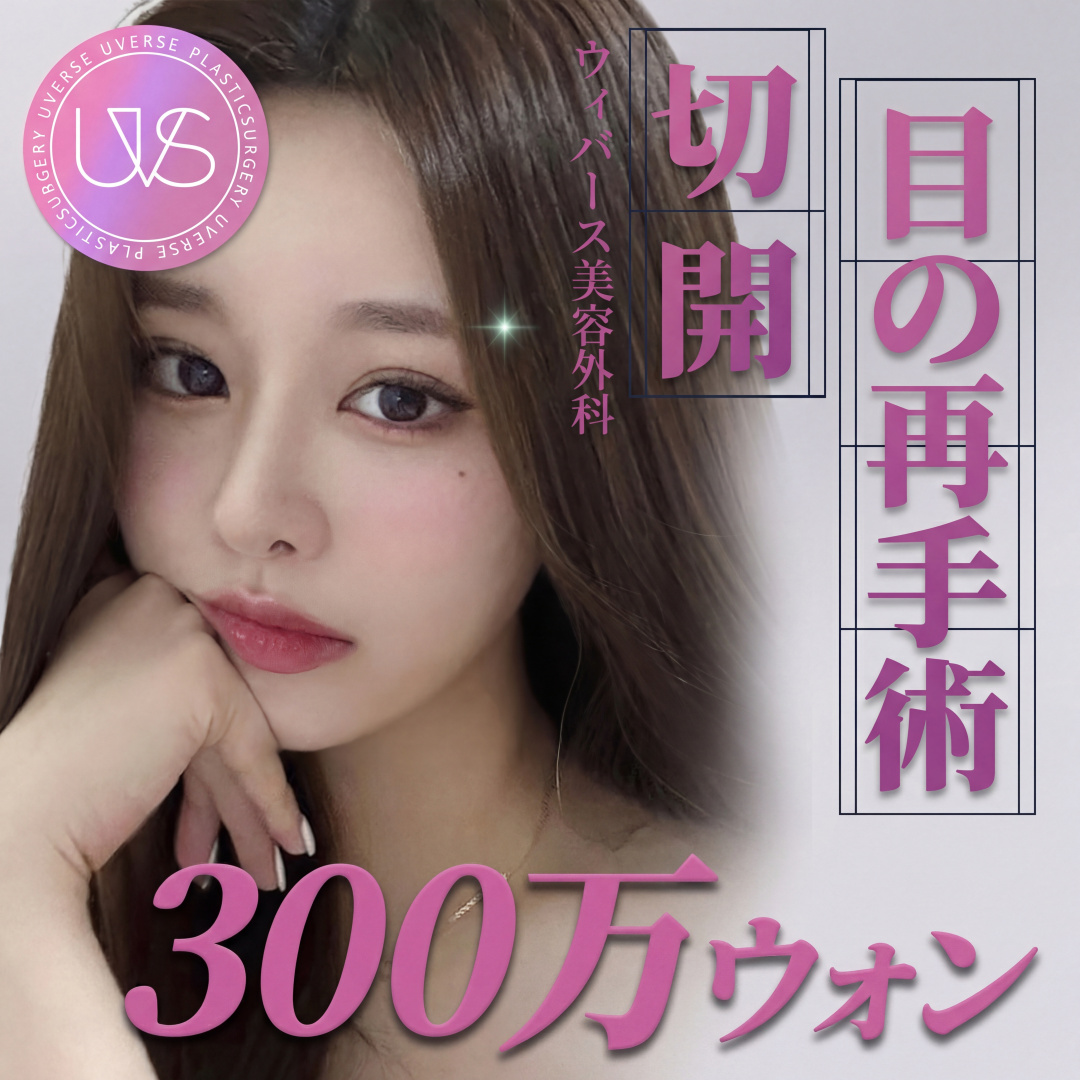 위버스 절개 눈재수술