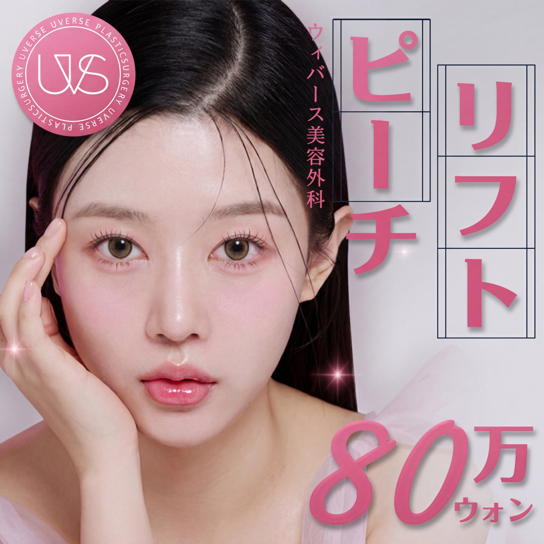 위버스 피치리프팅