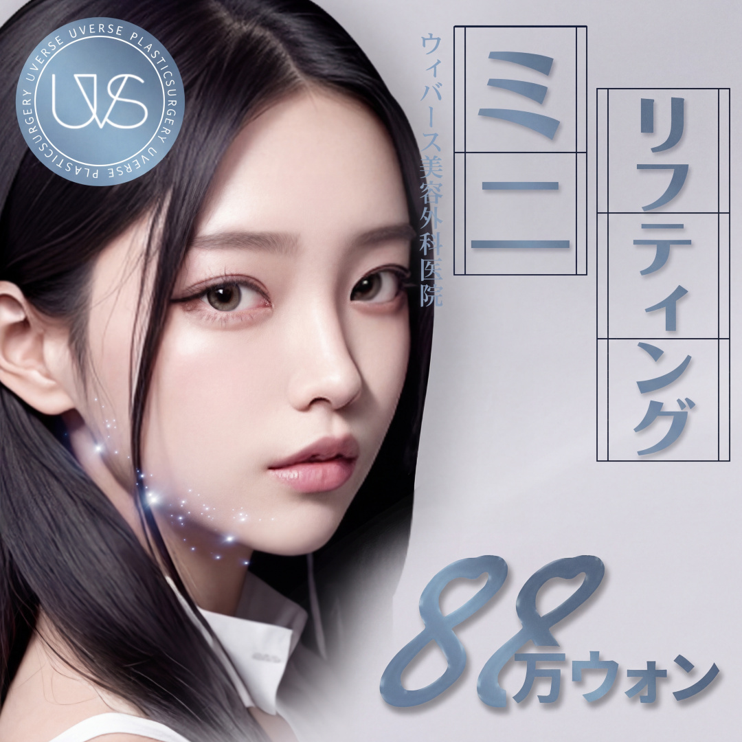 위버스 미니리프팅