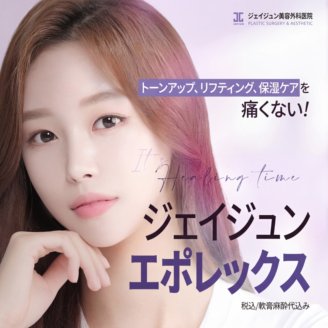 제이준 피부관리 에포렉스