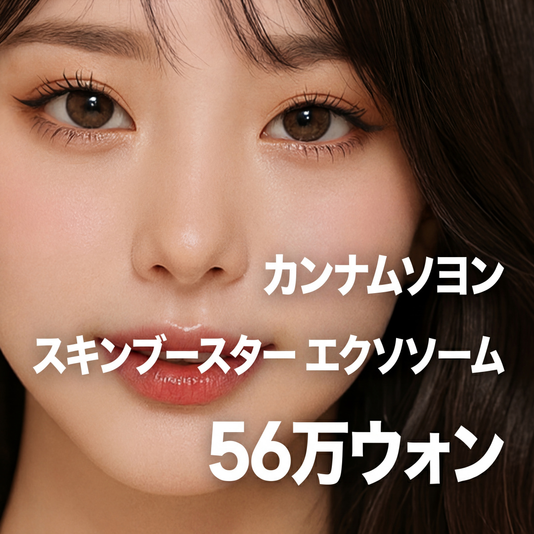 강남서연 스킨부스터 엑소좀