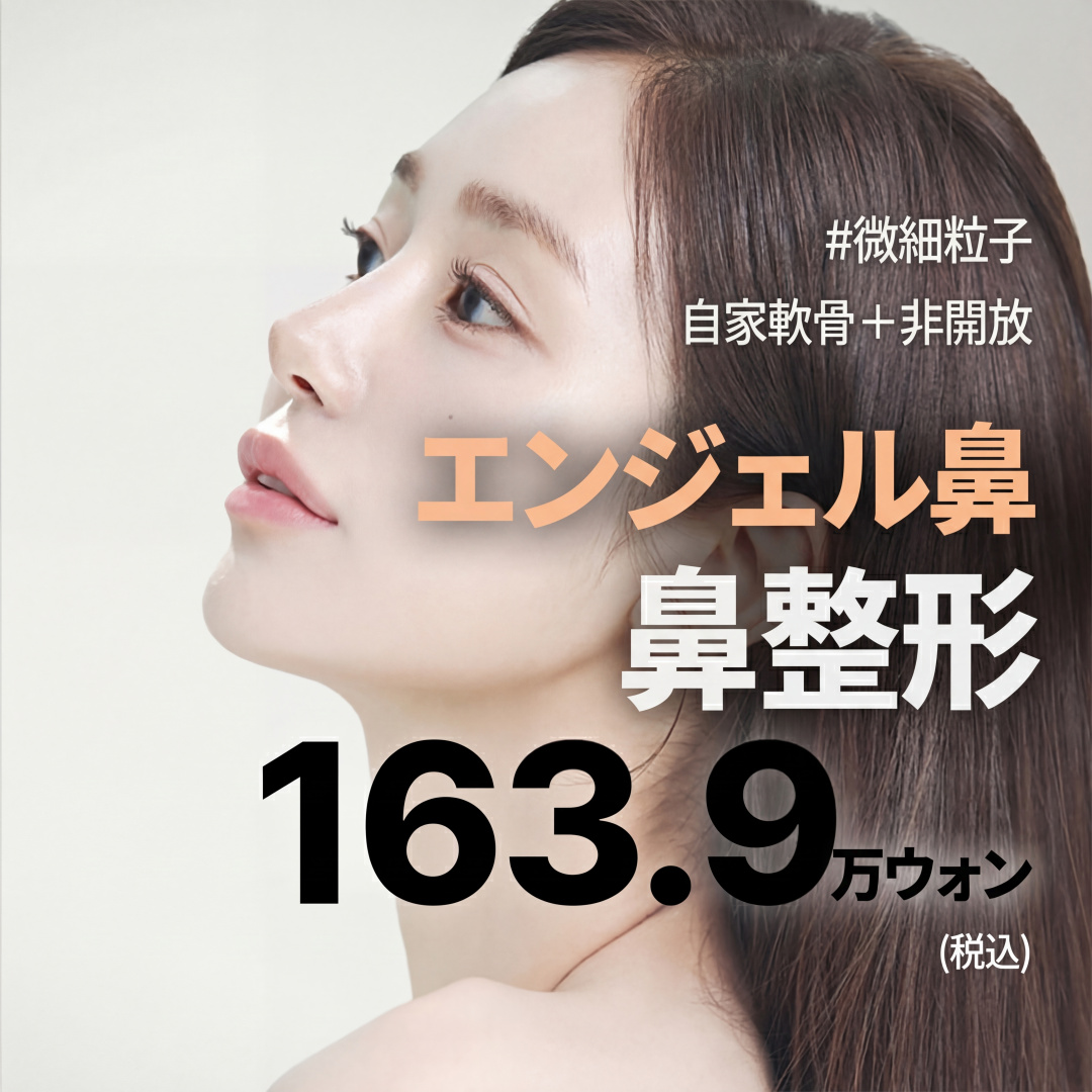 나나 엔젤코 코성형 비개방 자가연골 자가조직 무보형물