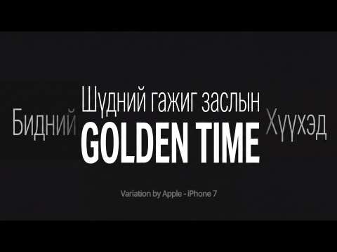 Шүдний гажиг засалд ч гэсэн алтан үе гэж байдаг уу?